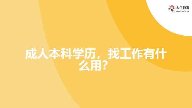 成人本科學(xué)歷，找工作有什么用？