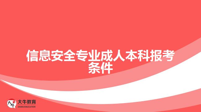 信息安全專業(yè)成人本科報(bào)考條件