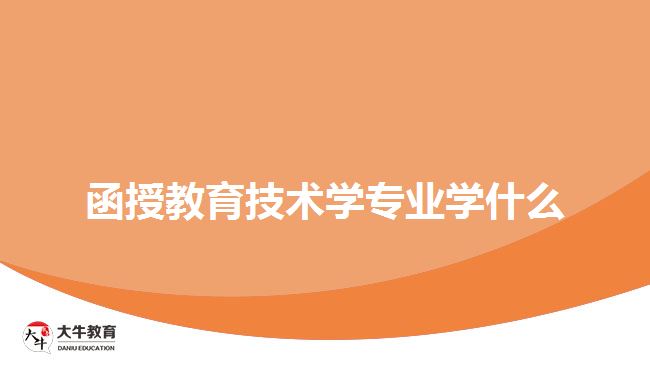 函授教育技術(shù)學專業(yè)學什么