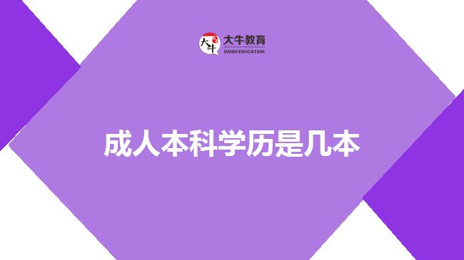 成人本科學(xué)歷是幾本