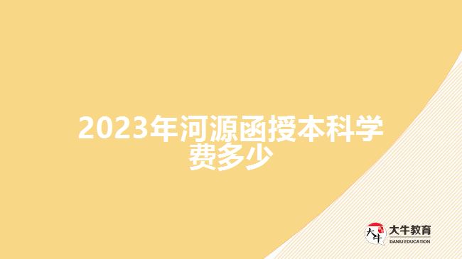 2023年河源函授本科學(xué)費(fèi)多少