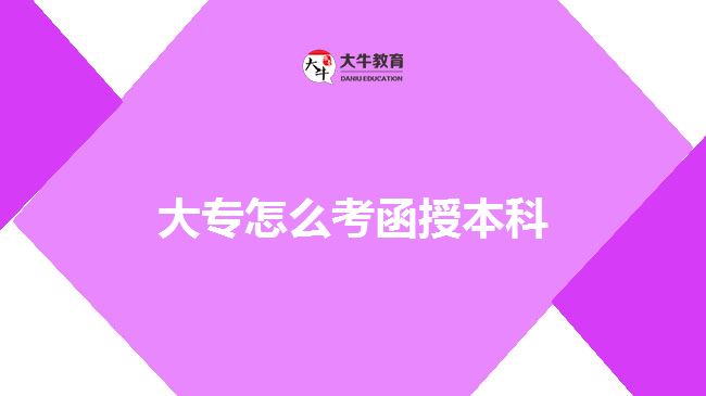 大專怎么考函授本科