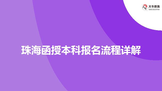 珠海函授本科報名流程詳解