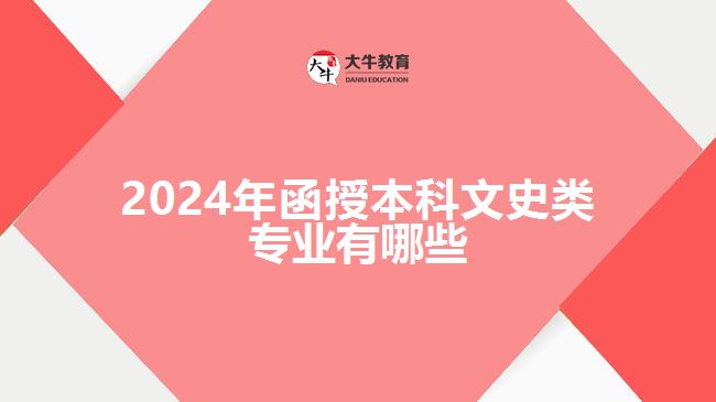 2024年函授本科文史類(lèi)專(zhuān)業(yè)有哪些