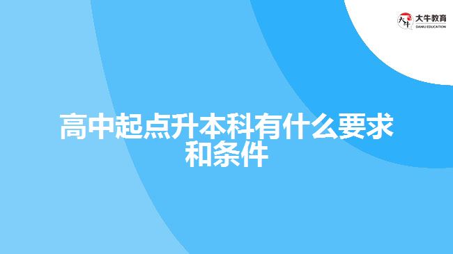 高中起點升本科有什么要求和條件