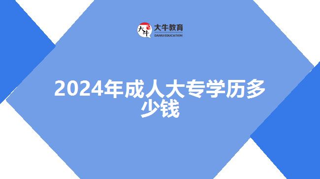 2023年成人大專學(xué)歷多少錢