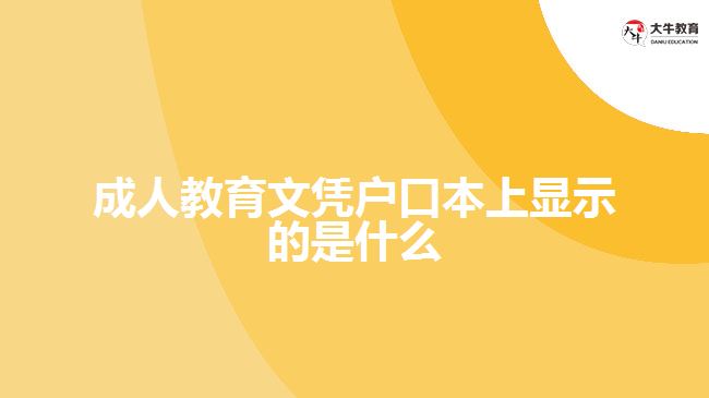 成人教育文憑戶口本上顯示的是什么