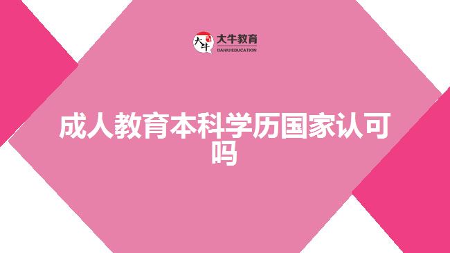 成人教育本科學(xué)歷國家認可嗎