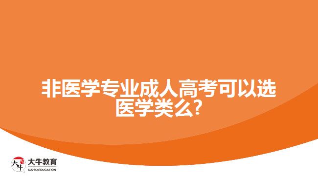 非醫(yī)學(xué)專業(yè)成人高考可以選醫(yī)學(xué)類么?