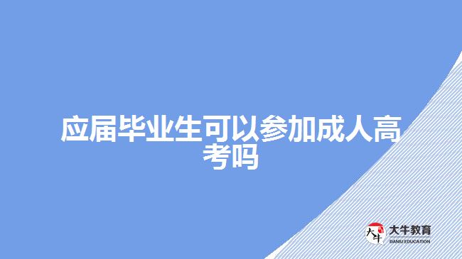 應屆畢業(yè)生可以參加成人高考嗎