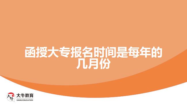 函授大專報(bào)名時(shí)間是每年的幾月份