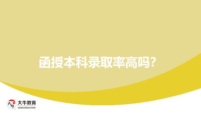 函授本科錄取率高嗎？