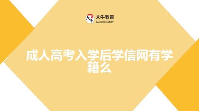 成人高考入學后學信網(wǎng)有學籍么