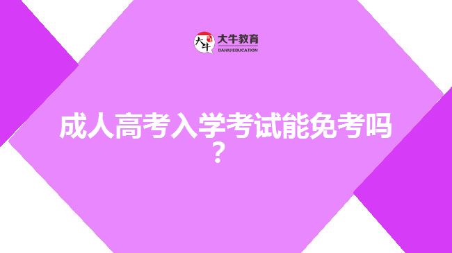 成人高考入學考試能免考嗎？