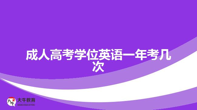 成人高考學位英語一年考幾次