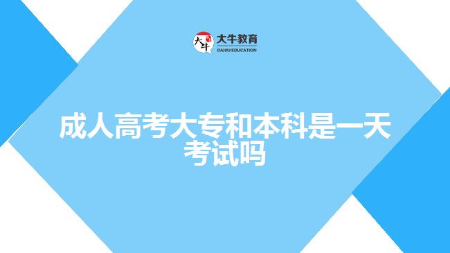 成人高考大專和本科是一天考試嗎