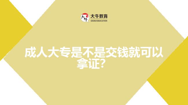 成人大專是不是交錢就可以拿證？