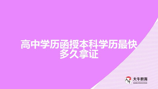 高中學(xué)歷函授本科學(xué)歷最快多久拿證