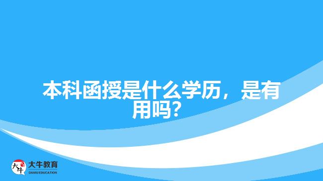 本科函授是什么學歷，是有用嗎？