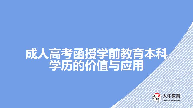 成人高考函授學(xué)前教育本科學(xué)歷的價(jià)值與應(yīng)用