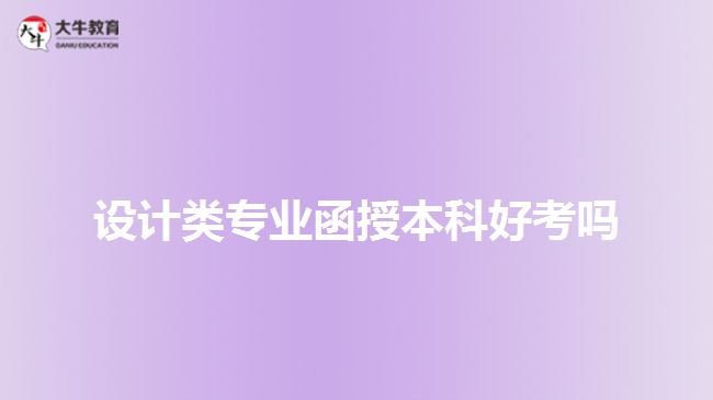 設(shè)計類專業(yè)函授本科好考嗎