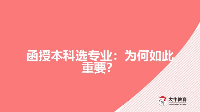 函授本科選專業(yè)：為何如此重要？