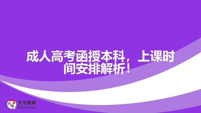 成人高考函授本科，上課時間安排解析！