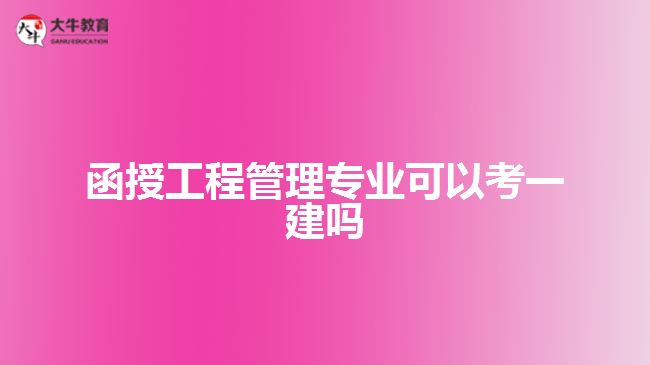  函授工程管理專業(yè)可以考一建嗎