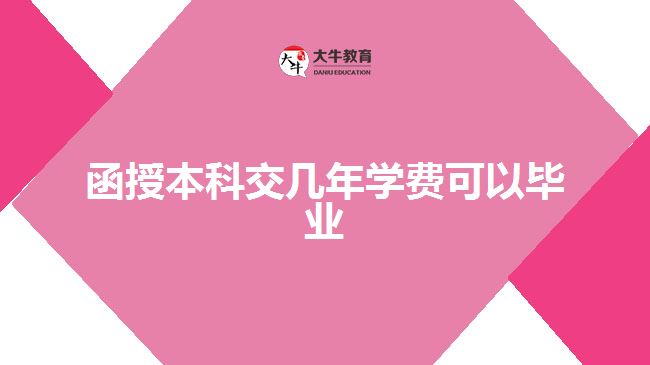 函授本科交幾年學(xué)費可以畢業(yè)