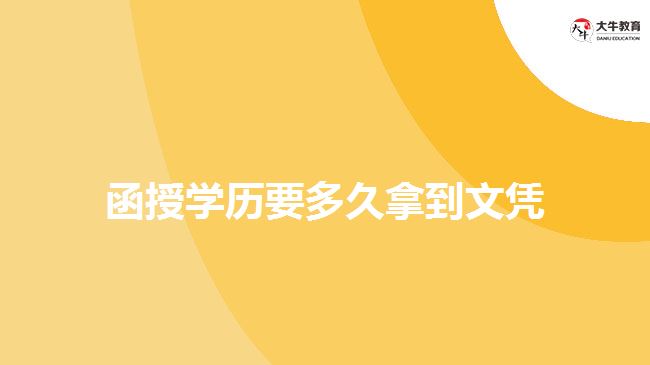 函授學(xué)歷要多久拿到文憑