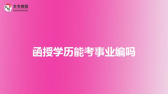 函授學(xué)歷能考事業(yè)編嗎