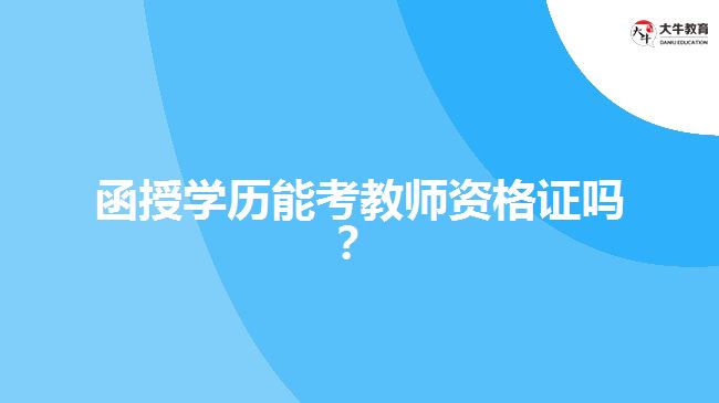 函授學(xué)歷能考教師資格證嗎？