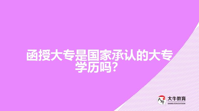 函授大專是國家承認(rèn)的大專學(xué)歷嗎？