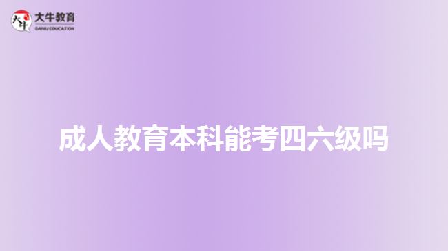 成人教育本科能考四六級嗎