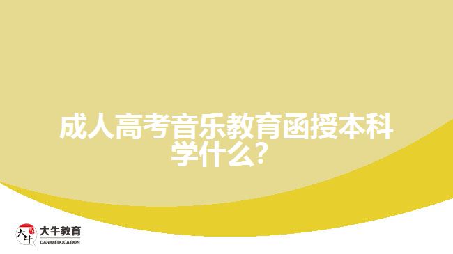 成人高考音樂教育函授本科學(xué)什么？