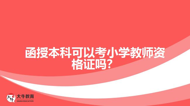 函授本科可以考小學(xué)教師資格證嗎？