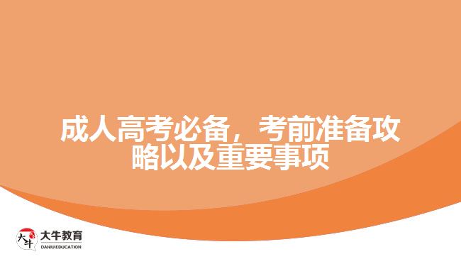 成人高考必備，考前準備攻略以及重要事項