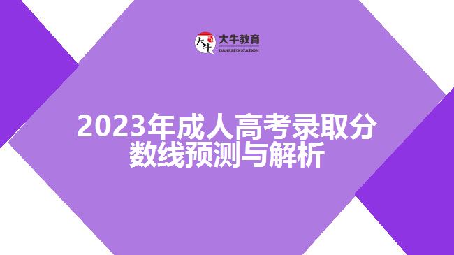 2023年成人高考錄取分?jǐn)?shù)線預(yù)測與解析