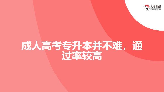 成人高考專升本并不難，通過率較高