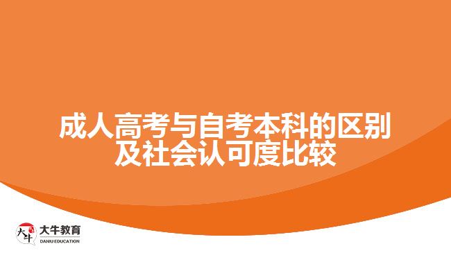 成人高考與自考本科的區(qū)別及社會(huì)認(rèn)可度比較