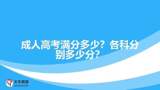 成人高考滿分多少？各科分別多少分？