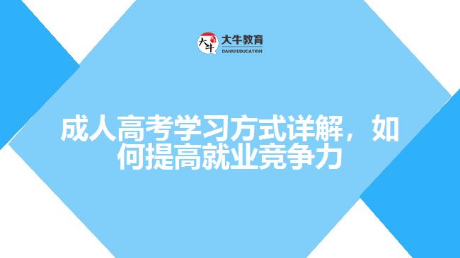 成人高考學(xué)習(xí)方式詳解，如何提高就業(yè)競爭力