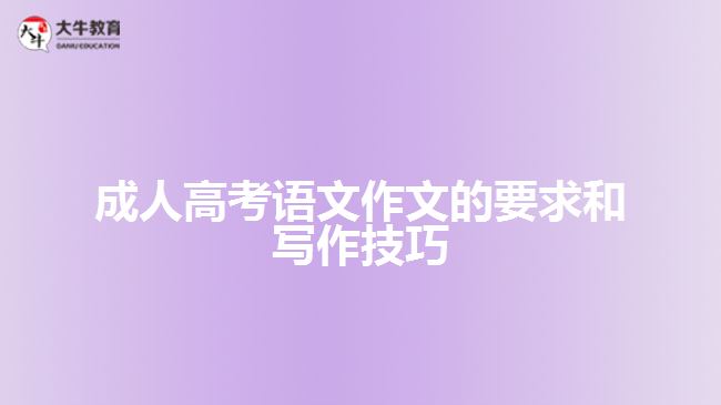 成人高考語文作文的要求和寫作技巧