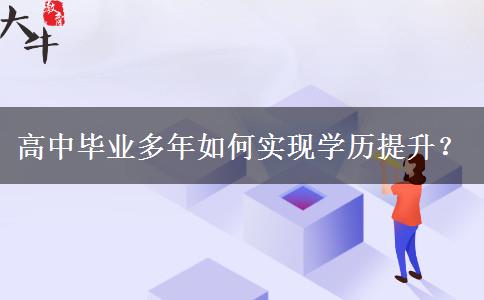 高中畢業(yè)多年如何實現(xiàn)學歷提升？