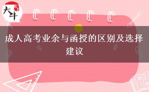 成人高考業(yè)余與函授的區(qū)別及選擇建議