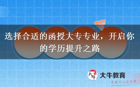 選擇合適的函授大專專業(yè)，開啟你的學(xué)歷提升之路