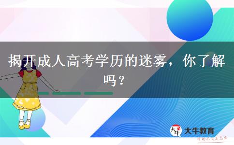 揭開成人高考學(xué)歷的迷霧，你了解嗎？