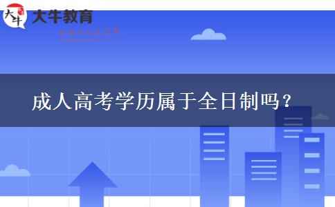 成人高考學(xué)歷屬于全日制嗎？