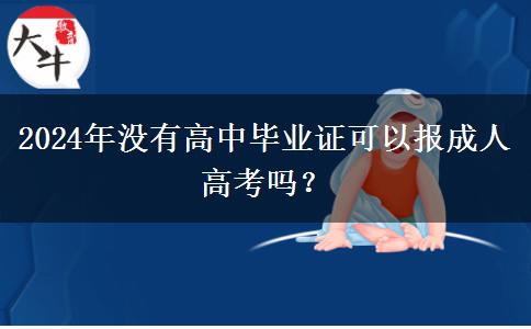 2024年沒有高中畢業(yè)證可以報(bào)成人高考嗎？