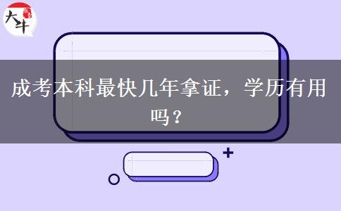 成考本科最快幾年拿證，學歷有用嗎？